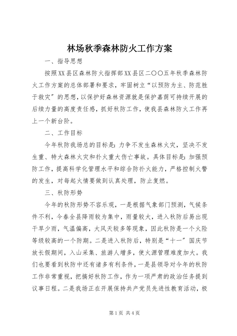 2023年林场秋季森林防火工作方案.docx_第1页