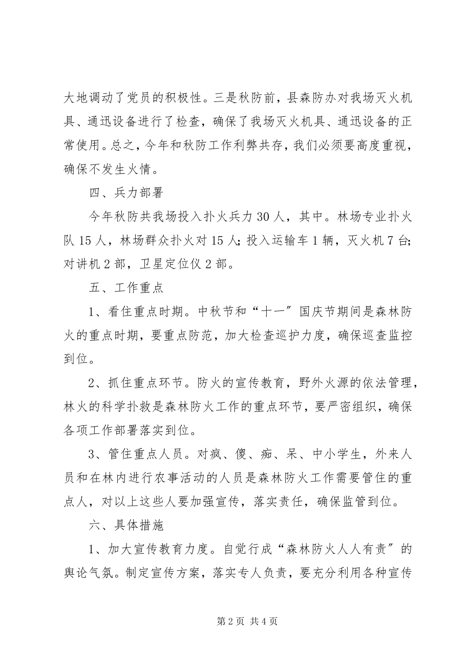 2023年林场秋季森林防火工作方案.docx_第2页