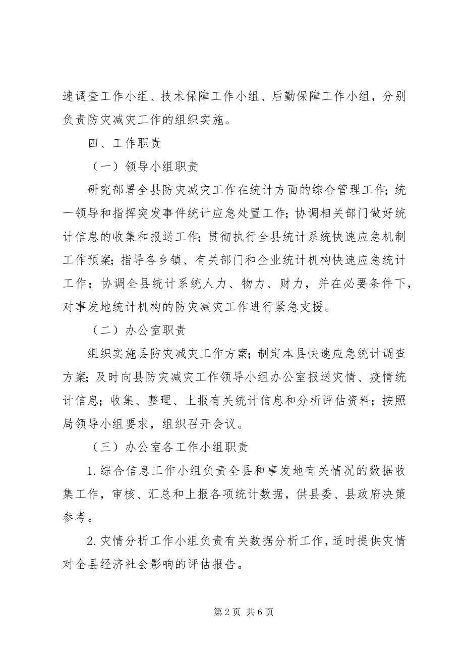 2023年统计局防灾减灾工作方案.docx_第2页