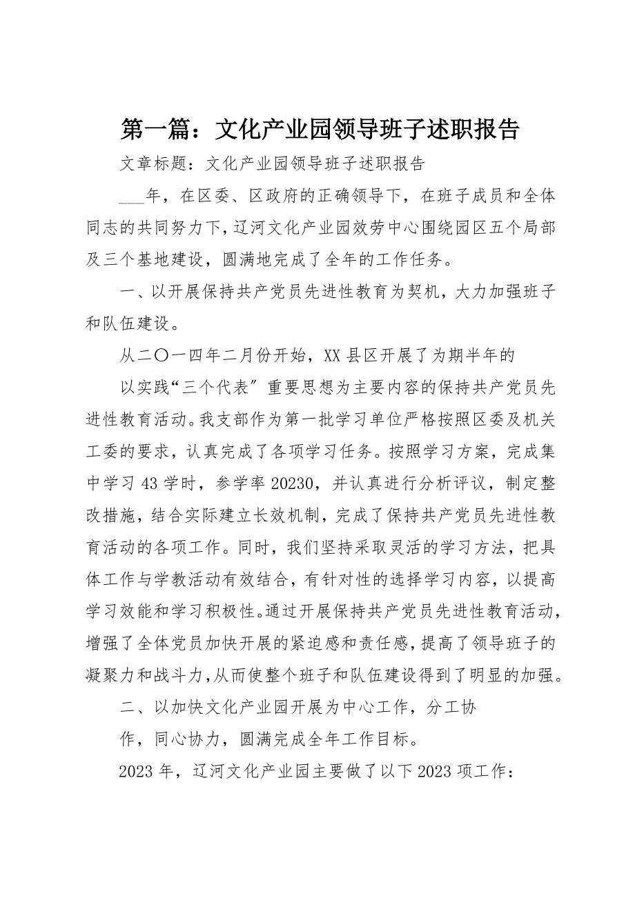 2023年xx文化产业园领导班子述职报告新编.docx_第1页