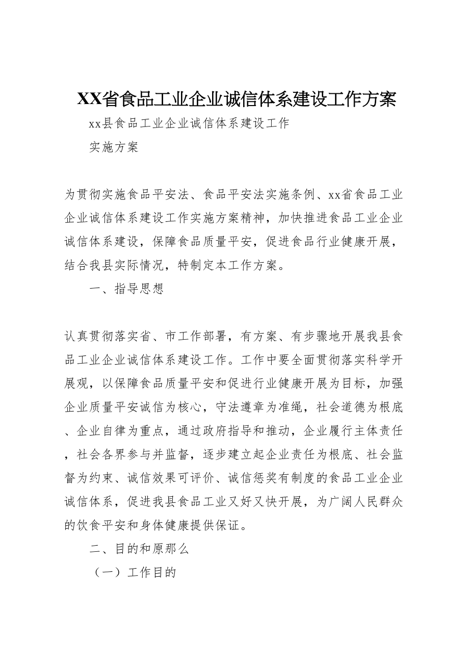 2023年省食品工业企业诚信体系建设工作方案 .doc_第1页