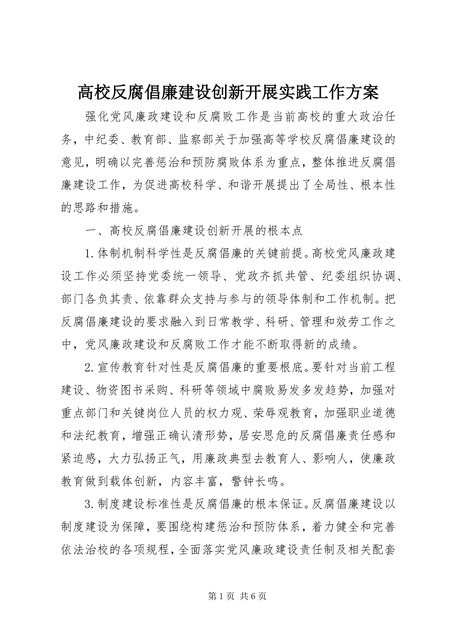 2023年高校反腐倡廉建设创新发展实践工作方案.docx_第1页