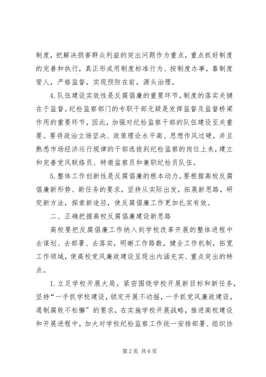 2023年高校反腐倡廉建设创新发展实践工作方案.docx_第2页