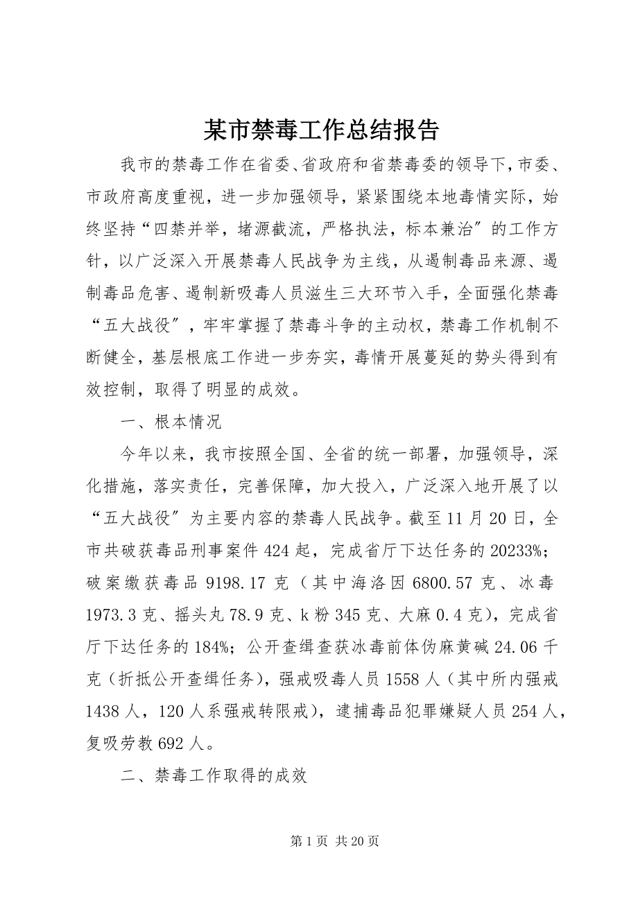 2023年xx市禁毒工作总结报告.docx_第1页