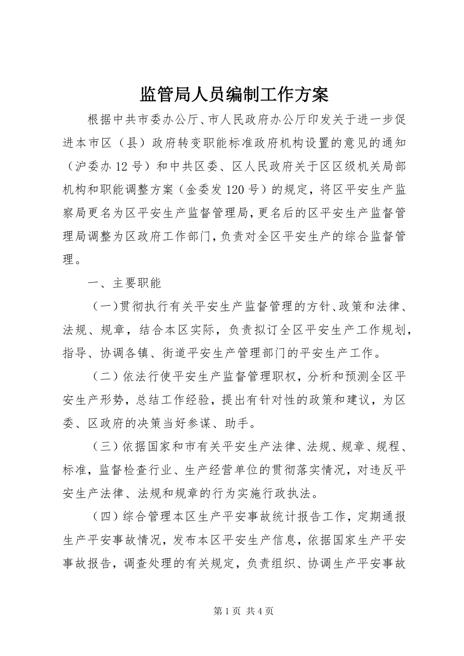 2023年监管局人员编制工作方案.docx_第1页