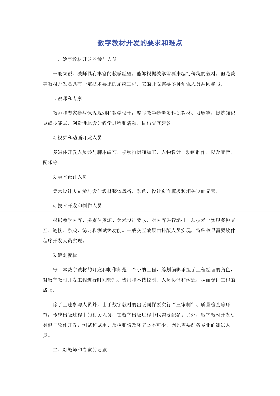 2023年数字教材开发的要求和难点.docx_第1页