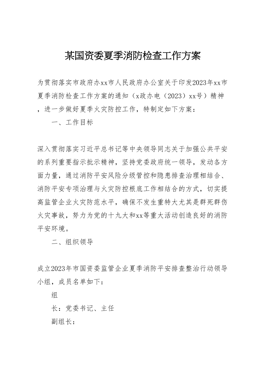 2023年某国资委夏季消防检查工作方案.doc_第1页