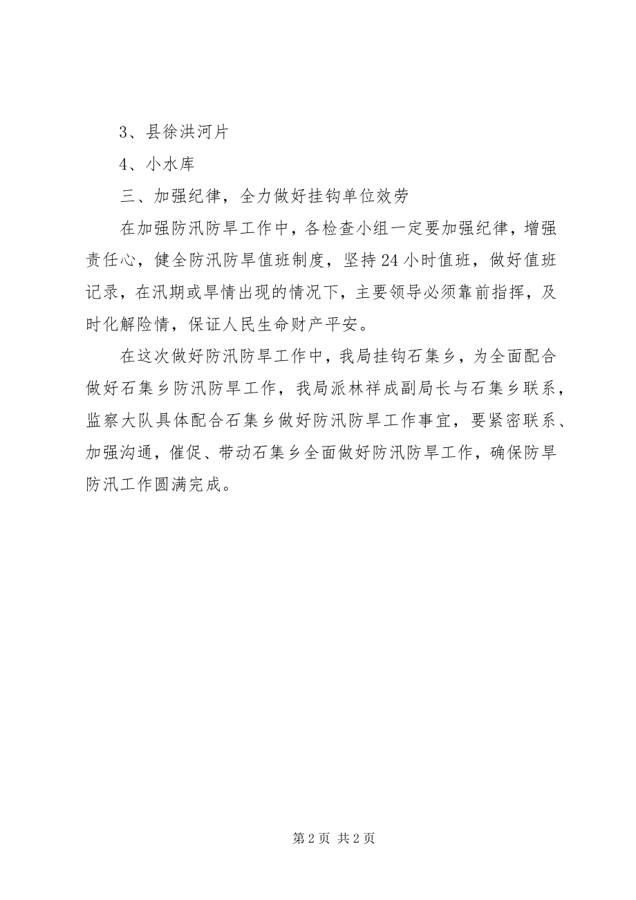 2023年防汛防旱工作方案.docx_第2页