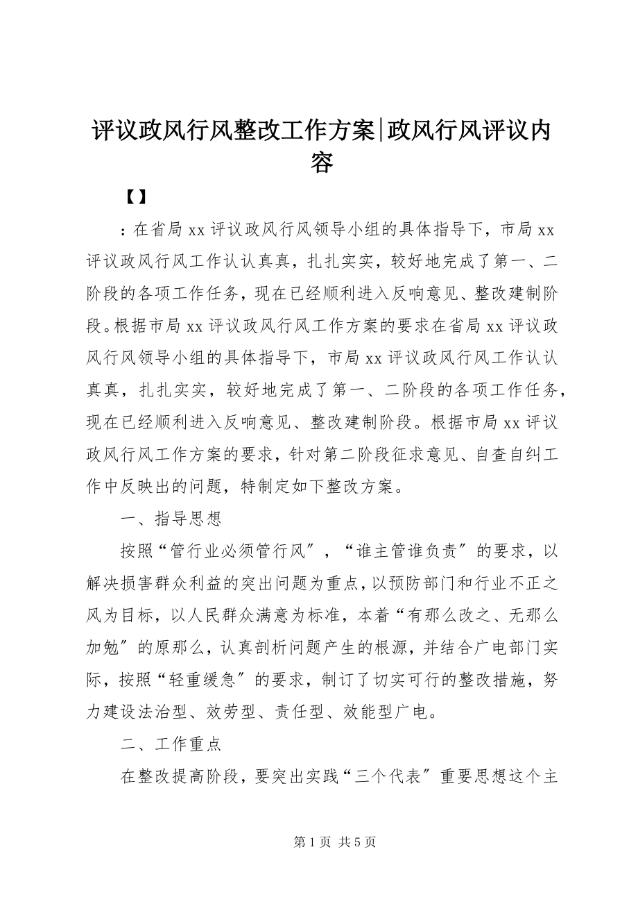 2023年评议政风行风整改工作方案政风行风评议内容.docx_第1页