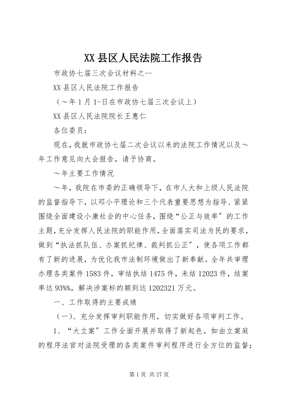 2023年XX县区人民法院工作报告新编.docx_第1页