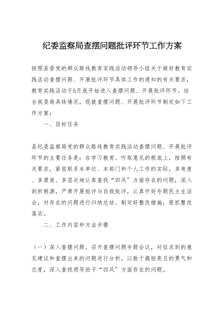 2023年纪委监察局查摆问题批评环节工作方案.doc_第1页