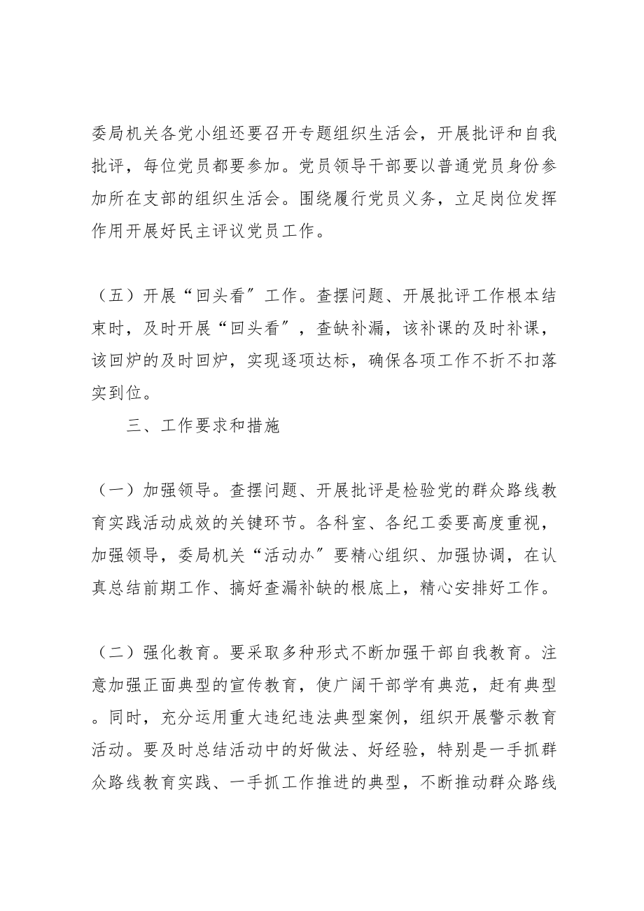 2023年纪委监察局查摆问题批评环节工作方案.doc_第3页