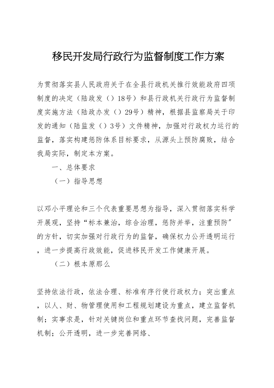 2023年移民开发局行政行为监督制度工作方案.doc_第1页