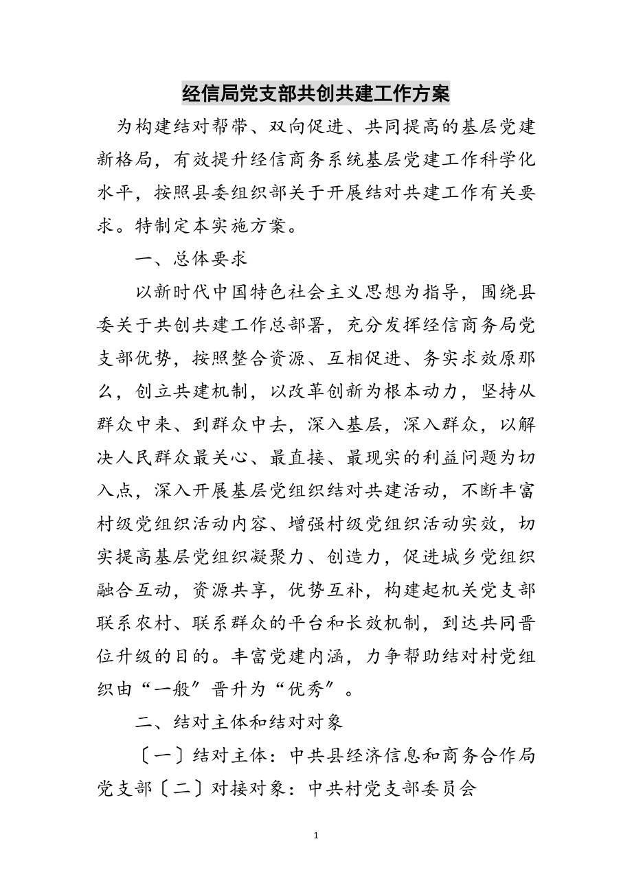 2023年经信局党支部共创共建工作方案范文.doc_第1页