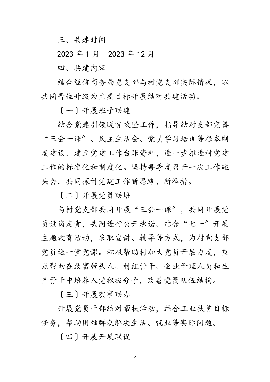 2023年经信局党支部共创共建工作方案范文.doc_第2页