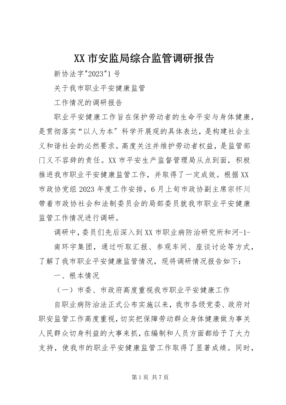 2023年XX市安监局综合监管调研报告新编.docx_第1页