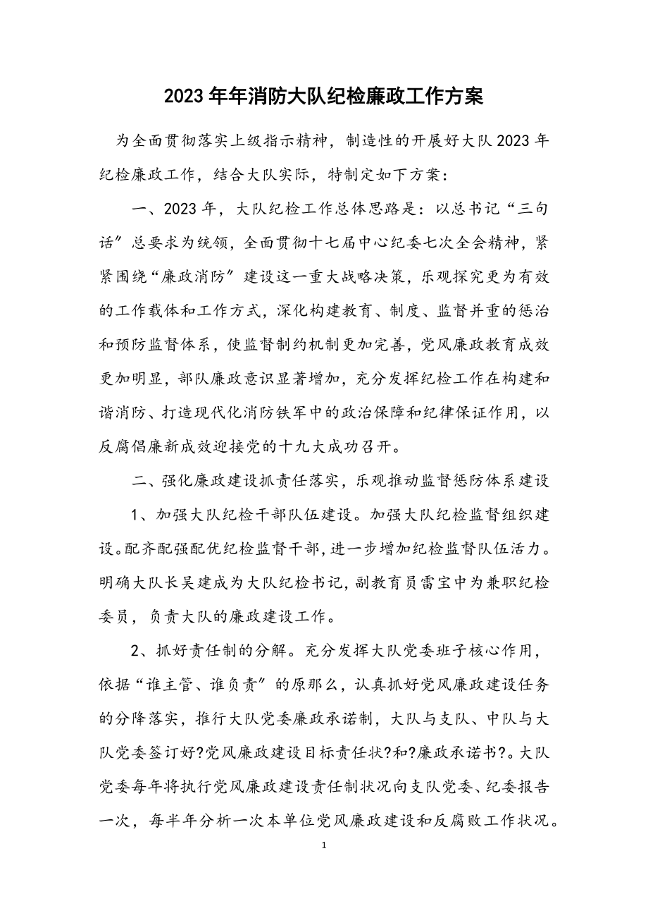 2023年消防大队纪检廉政工作方案.docx_第1页