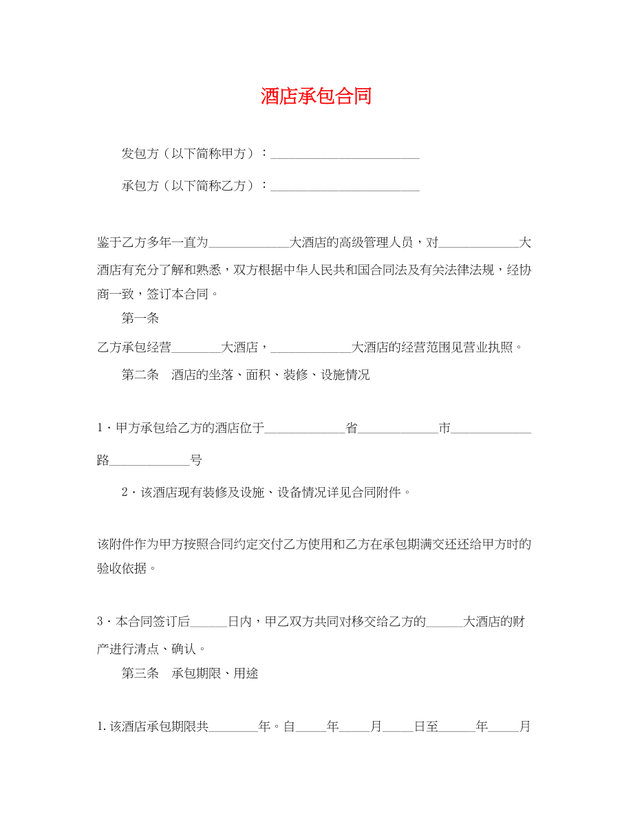 2023年酒店承包合同.docx_第1页