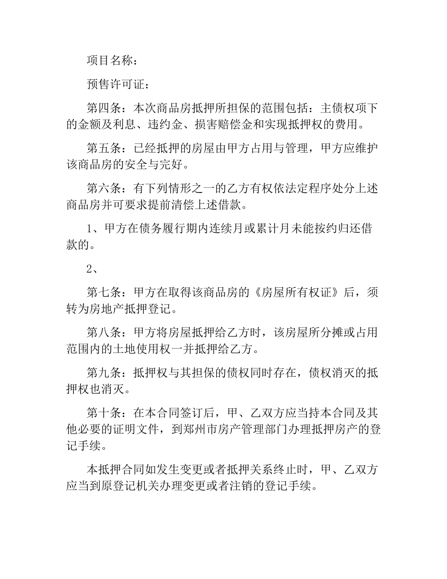 商品房抵押合同范本.docx_第2页