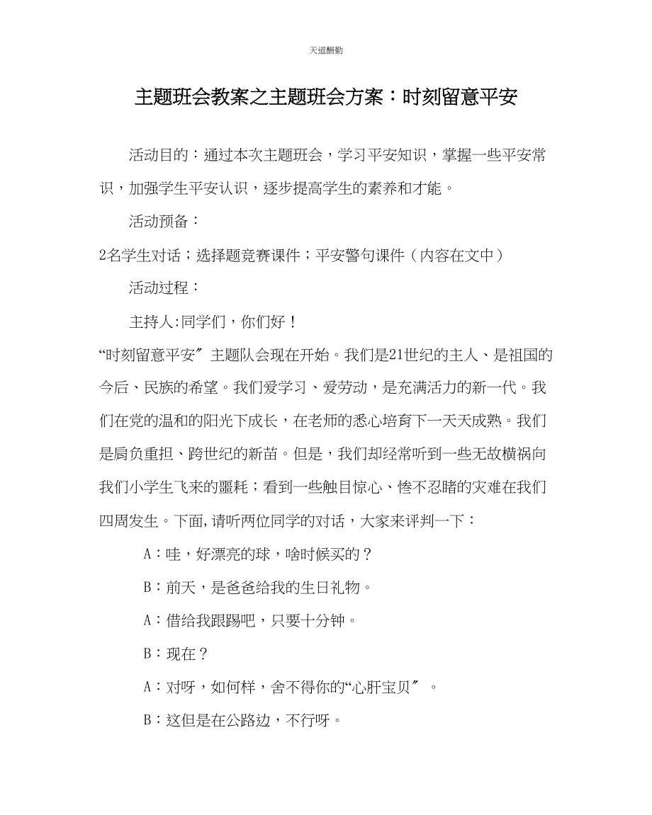 2023年主题班会教案主题班会方案时刻注意安全.docx_第1页