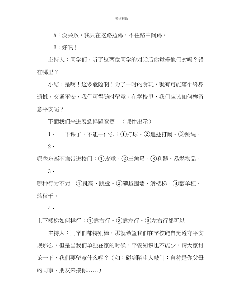 2023年主题班会教案主题班会方案时刻注意安全.docx_第2页