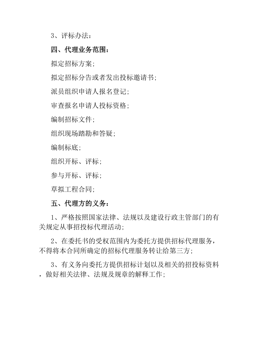 委托招标代理合同范本.docx_第2页