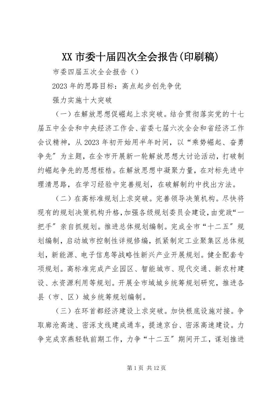 2023年XX市委十届四次全会报告印刷稿.docx_第1页