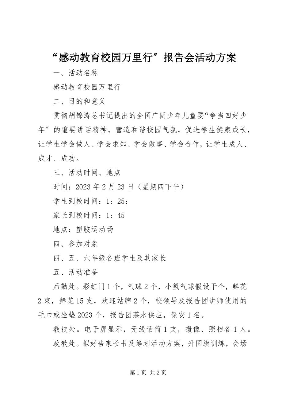 2023年“感动教育校园万里行”报告会活动方案新编.docx_第1页