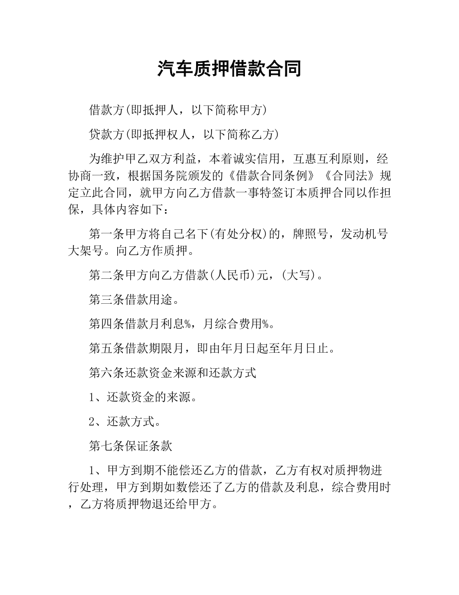 汽车质押借款合同.docx_第1页