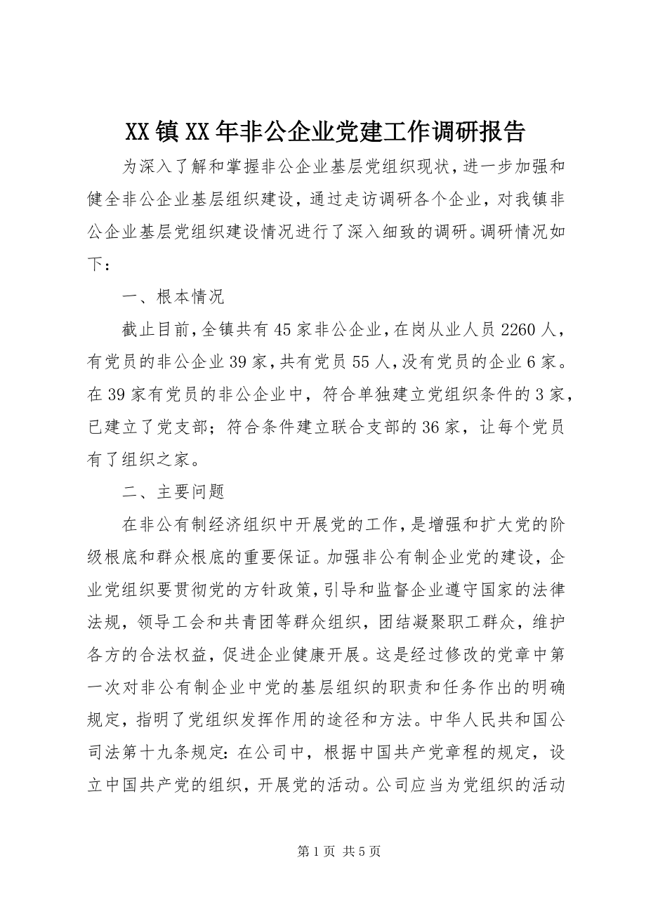 2023年XX镇非公企业党建工作调研报告新编.docx_第1页