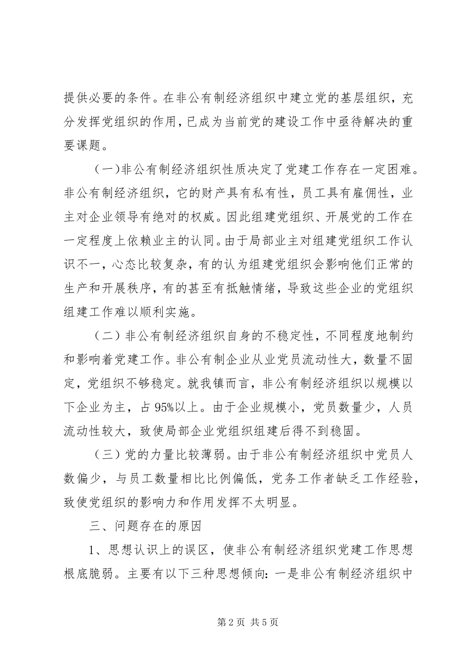 2023年XX镇非公企业党建工作调研报告新编.docx_第2页