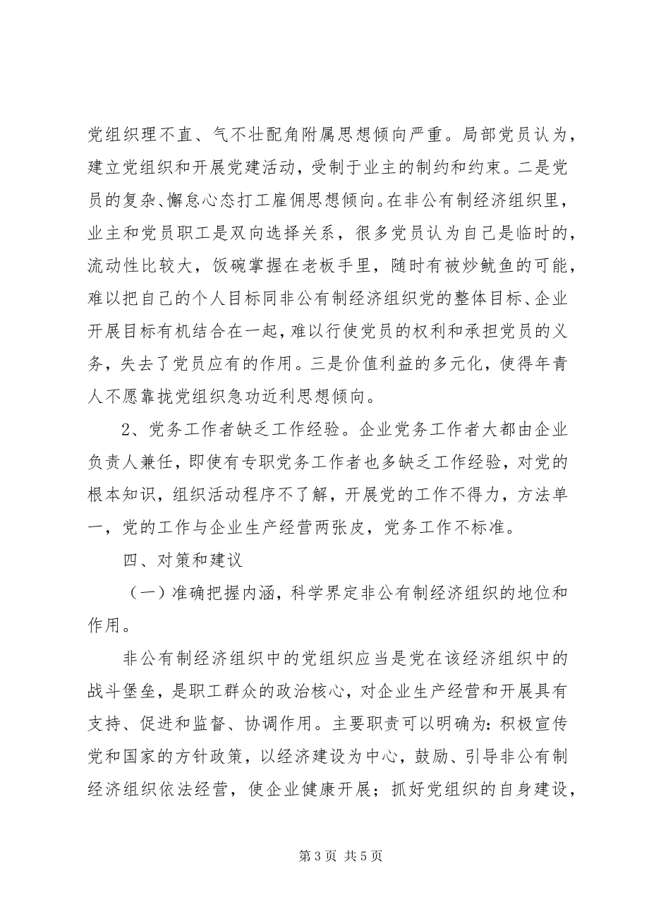 2023年XX镇非公企业党建工作调研报告新编.docx_第3页