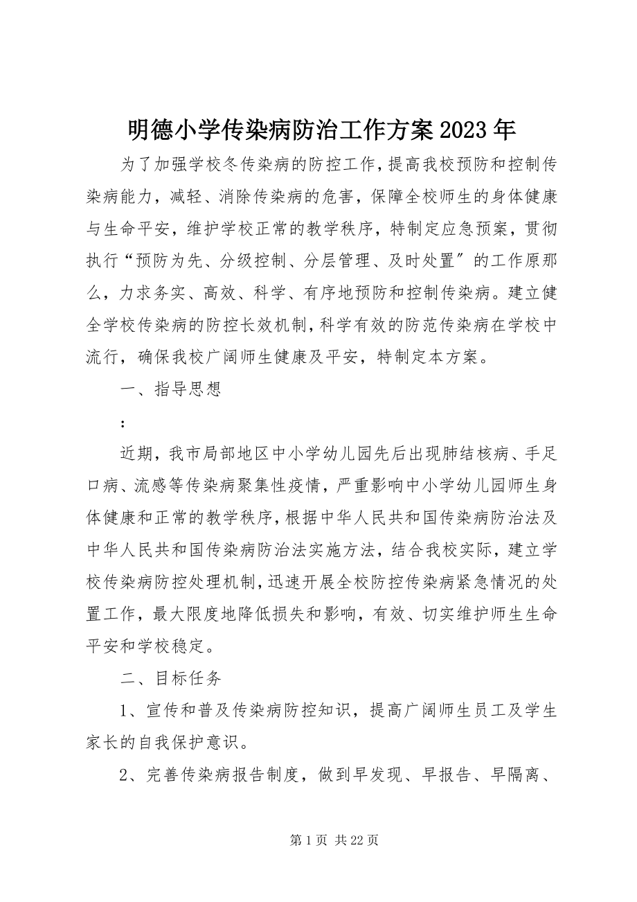 2023年明德小学传染病防治工作方案.docx_第1页