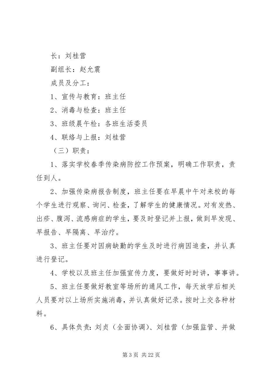 2023年明德小学传染病防治工作方案.docx_第3页