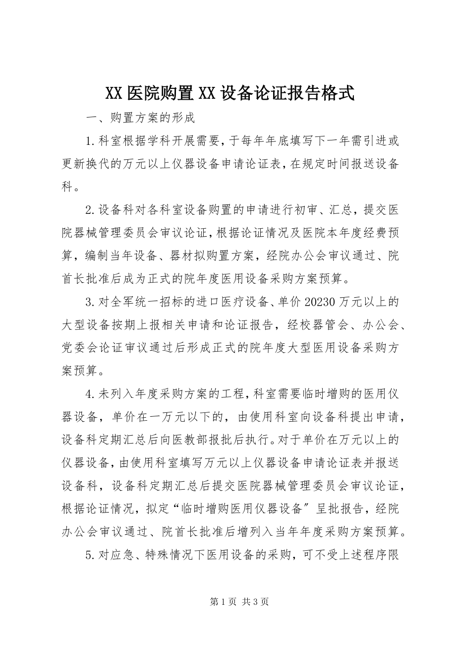 2023年XX医院购置XX设备论证报告格式新编.docx_第1页