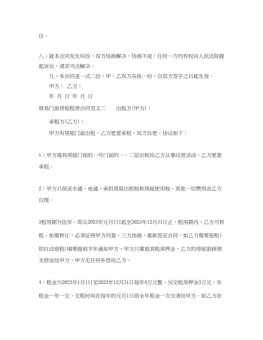 2023年简易门面房屋租赁合同.docx_第2页