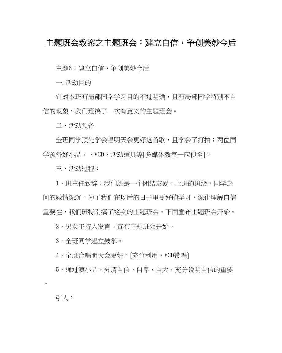 2023年主题班会教案主题班会建立自信争创美好未来.docx_第1页