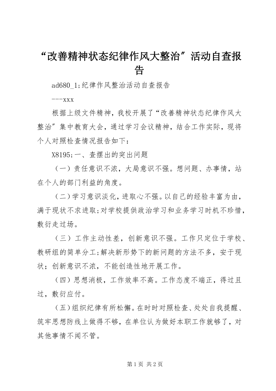 2023年“改善精神状态纪律作风大整治”活动自查报告新编.docx_第1页