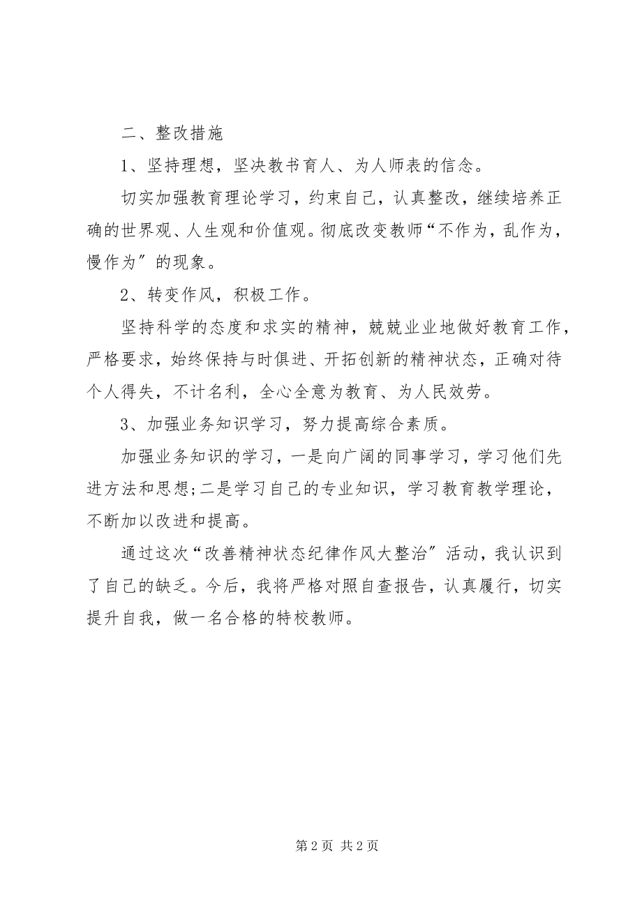 2023年“改善精神状态纪律作风大整治”活动自查报告新编.docx_第2页