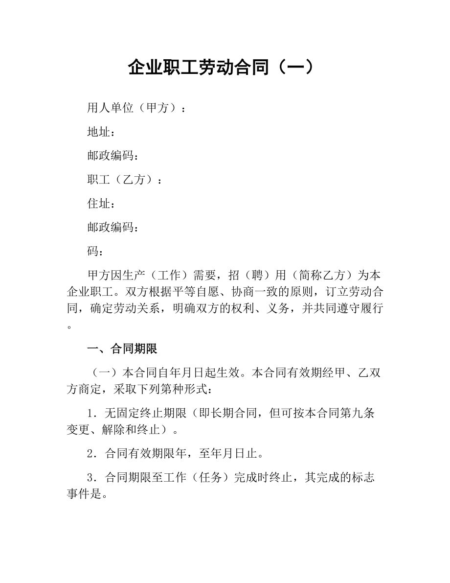 企业职工劳动合同（一）.docx_第1页