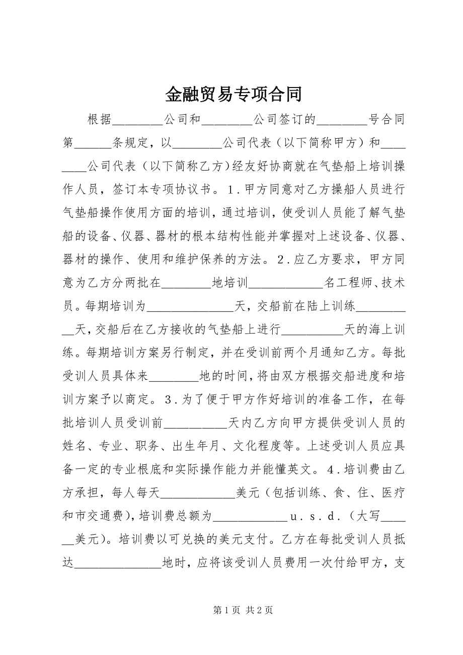 2023年金融贸易专项合同.docx_第1页