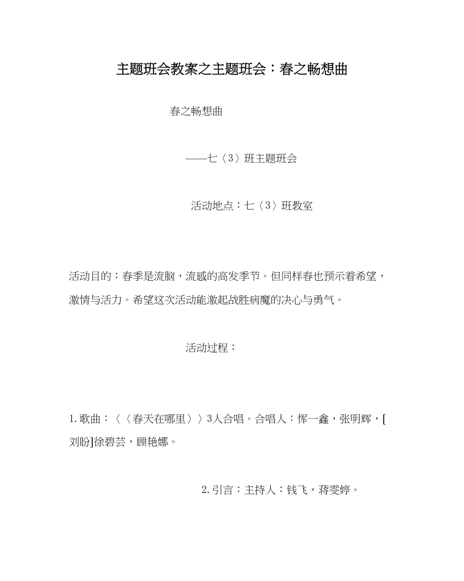 2023年主题班会教案主题班会春畅想曲.docx_第1页