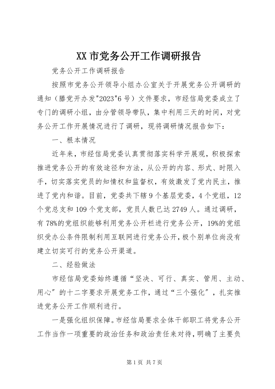 2023年XX市党务公开工作调研报告.docx_第1页