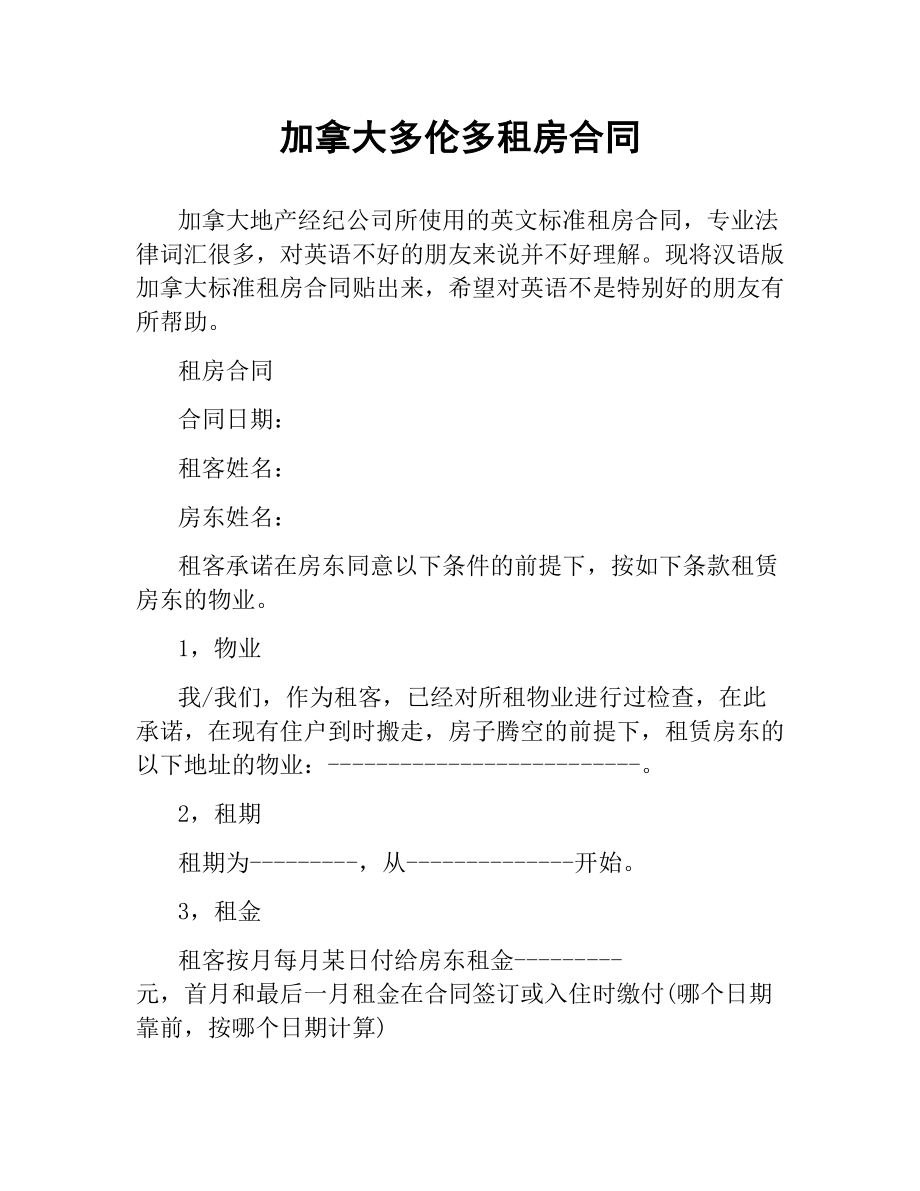 加拿大多伦多租房合同.docx_第1页