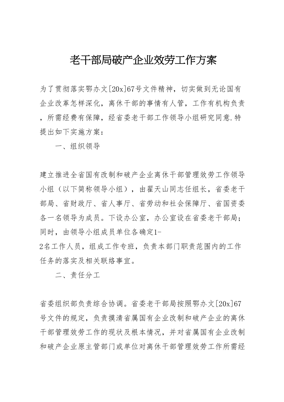 2023年老干部局破产企业服务工作方案.doc_第1页