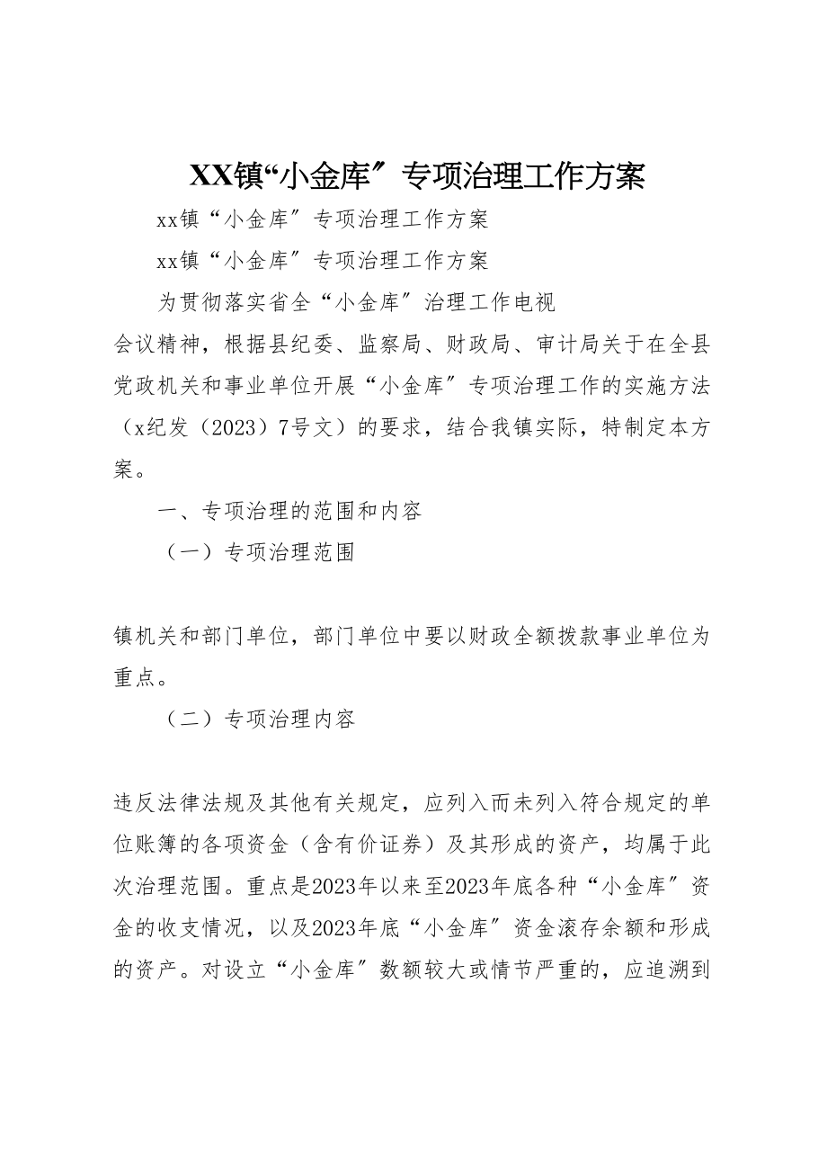 2023年镇小金库专项治理工作方案 .doc_第1页