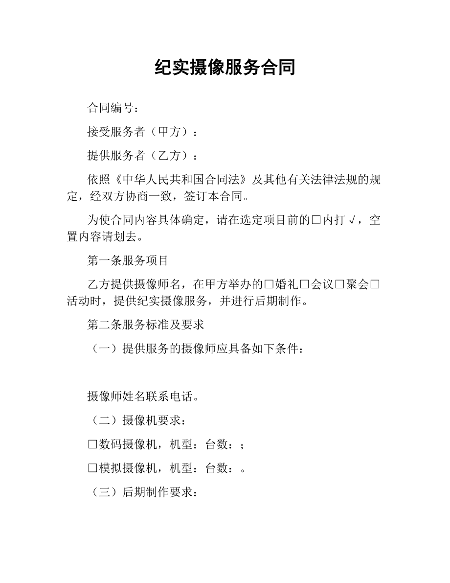 纪实摄像服务合同.docx_第1页