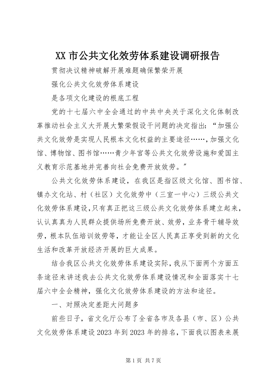 2023年XX市公共文化服务体系建设调研报告.docx_第1页