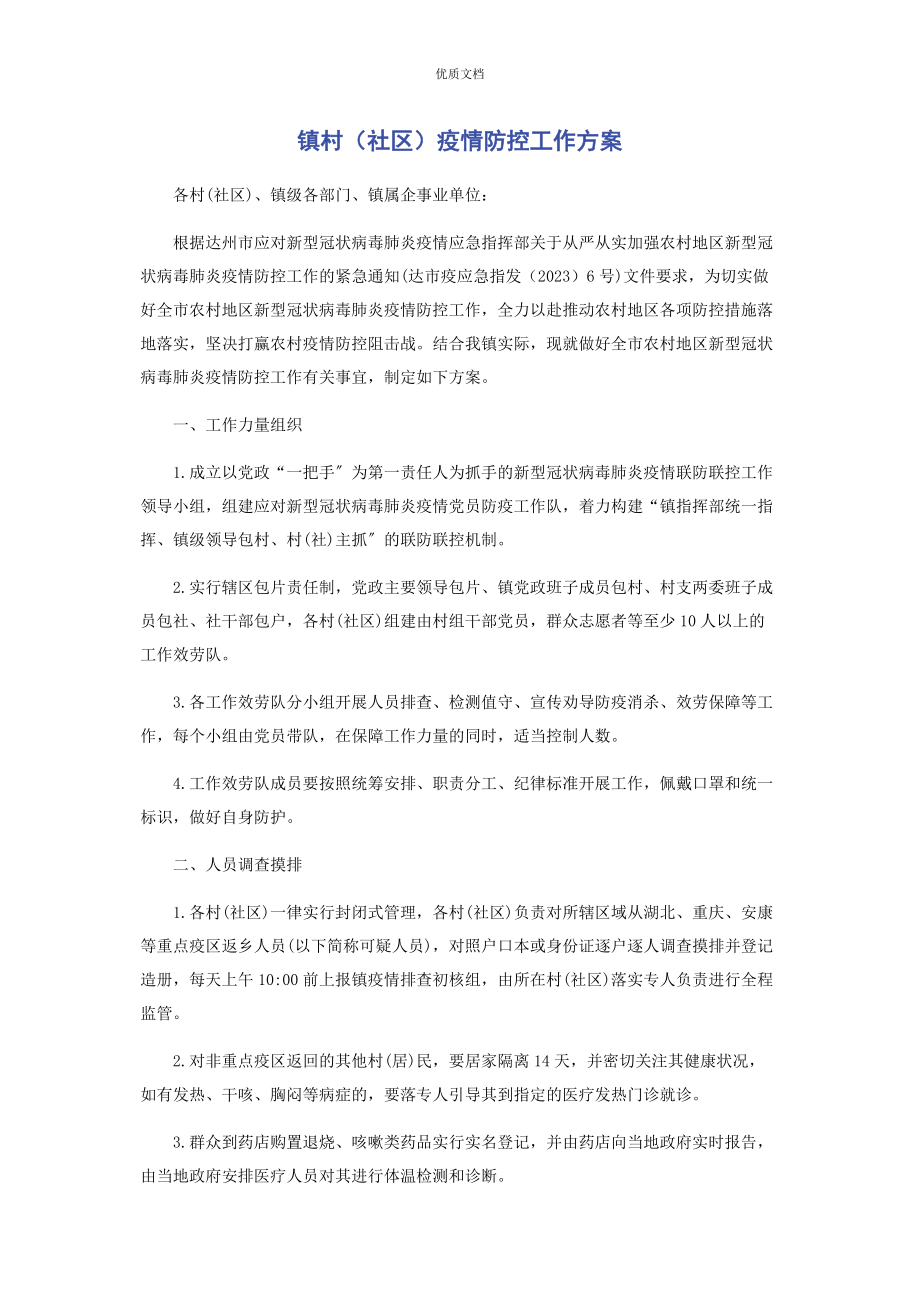 2023年镇村社区疫情防控工作方案.docx_第1页