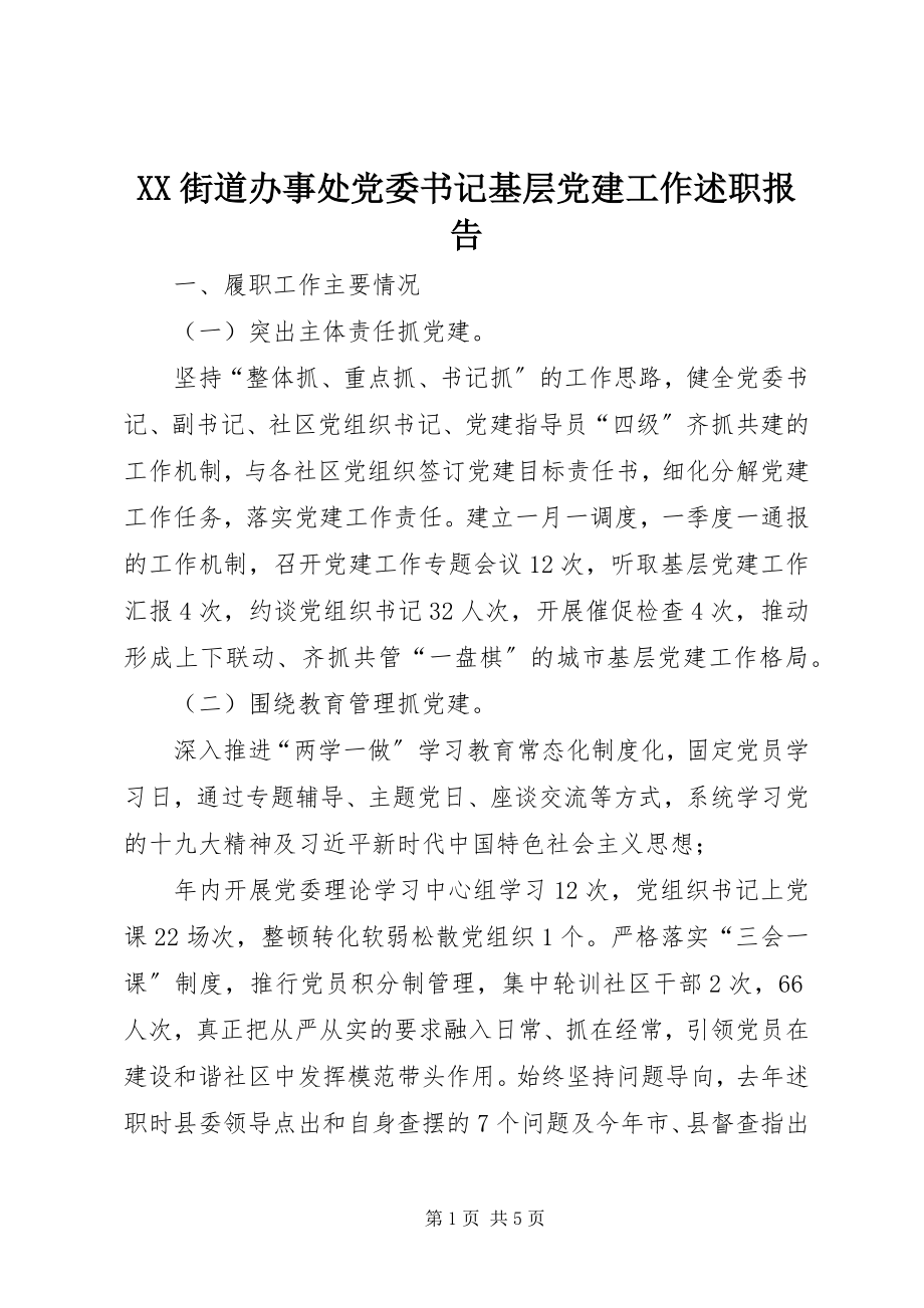 2023年XX街道办事处党委书记基层党建工作述职报告.docx_第1页